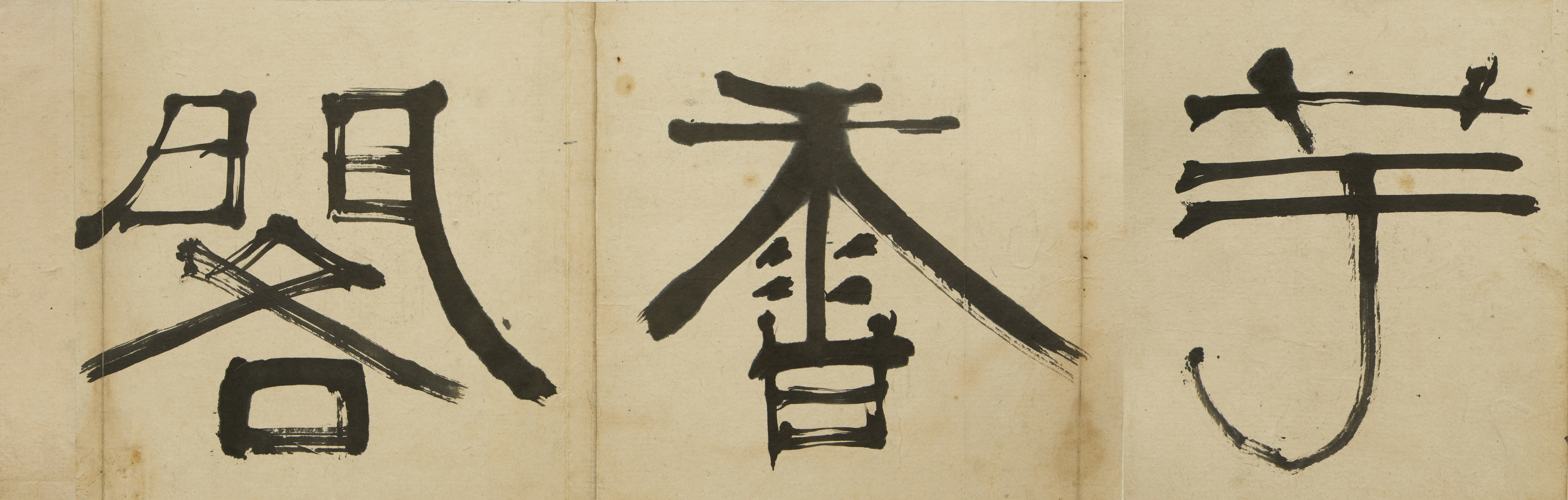 Chusa (秋史) Jeong-hui Kim (金正喜, 1786~1856), Woohyanggak 芋香閣, mid 19th century, ink on paper 紙本墨書, 34x26cm ⓒHakgojae Gallery