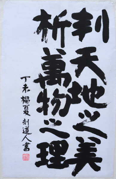 Woosung (又誠) Kim Chong Yung (金鍾瑛, 1915~1982), Jang-ja-chung-ha 莊子 天下, 1967, ink on paper, 87x56 ⓒKim Chong Yung Museum