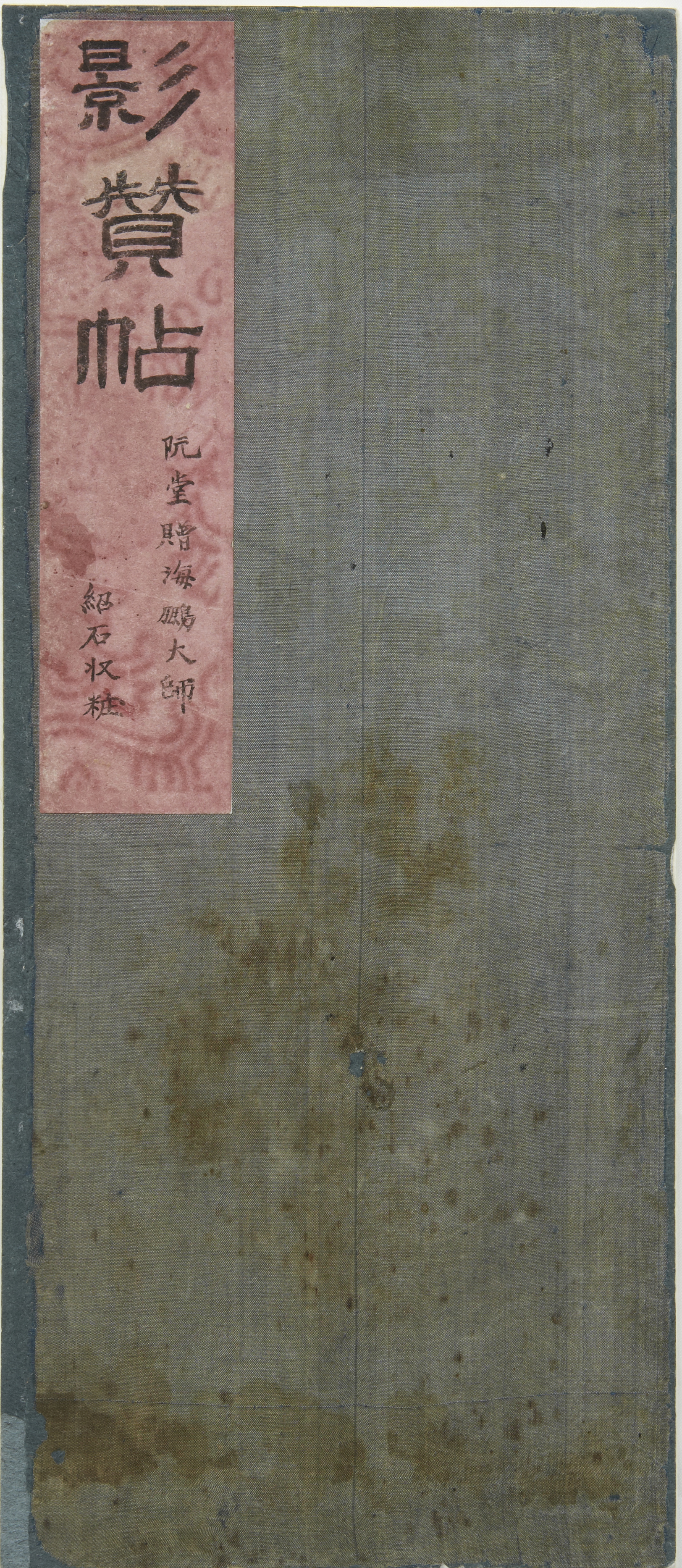 Chusa (秋史) Jeong-hui Kim (金正喜, 1786~1856), Jaehaebungdaesayoung 題海鵬大師影, 1856, ink on paper  紙本墨書, 28x12cm
