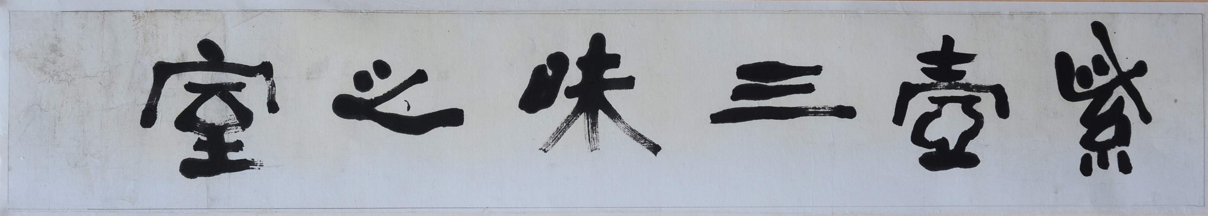 Woosung Kim Chong Yung (又誠 金鍾瑛, 1915~1982), Ja-ho-sam-mae-ji-sil 紫壺三昧之室, unknown year, ink on paper, 21x127cm ⓒKim Chong Yung Museum